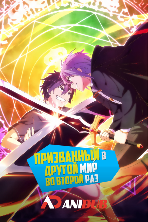 Призванный в другой мир во второй раз / Isekai Shoukan wa Nidome desu [12 из 12]