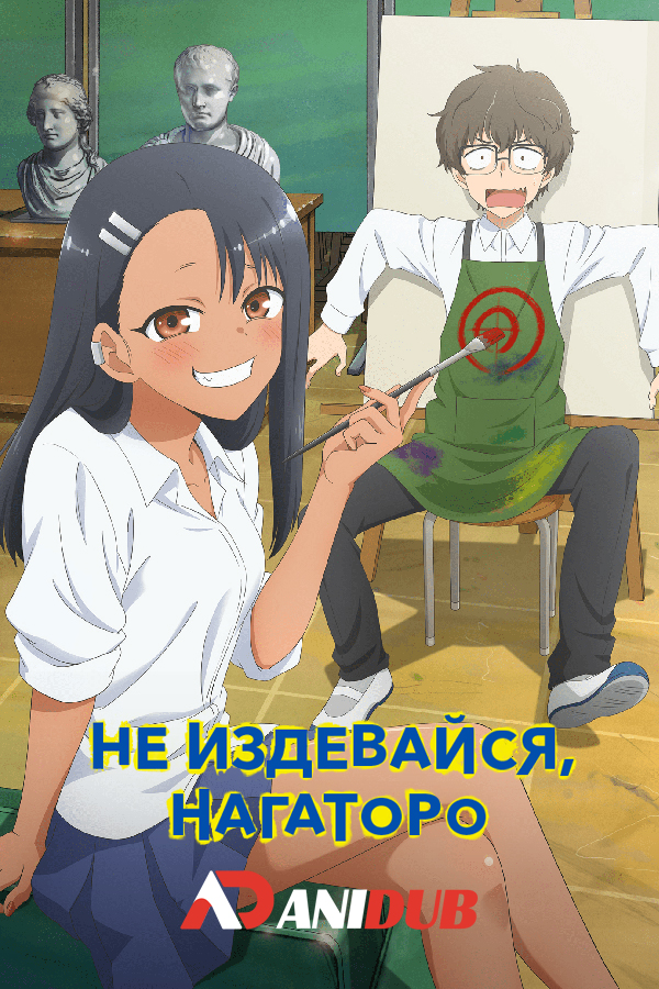 Не издевайся, Нагаторо / Ijiranaide, Nagatoro-san [12 из 12]