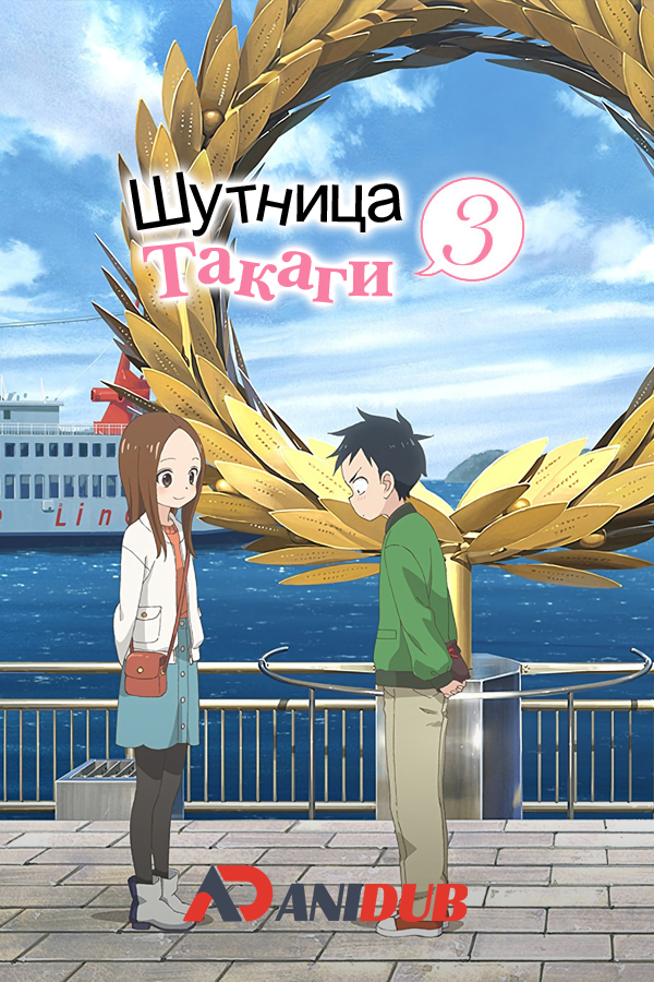 Шутница Такаги Сезон 3 ТВ-3 / Karakai Jouzu no Takagi-san 3 [12 из 12]