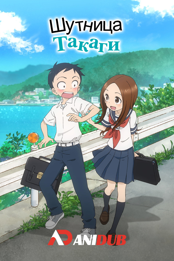 Шутница Такаги / Karakai Jouzu no Takagi-san [12 из 12]