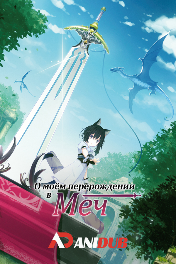 О моём перерождении в меч / Tensei Shitara Ken Deshita [12 из 12]