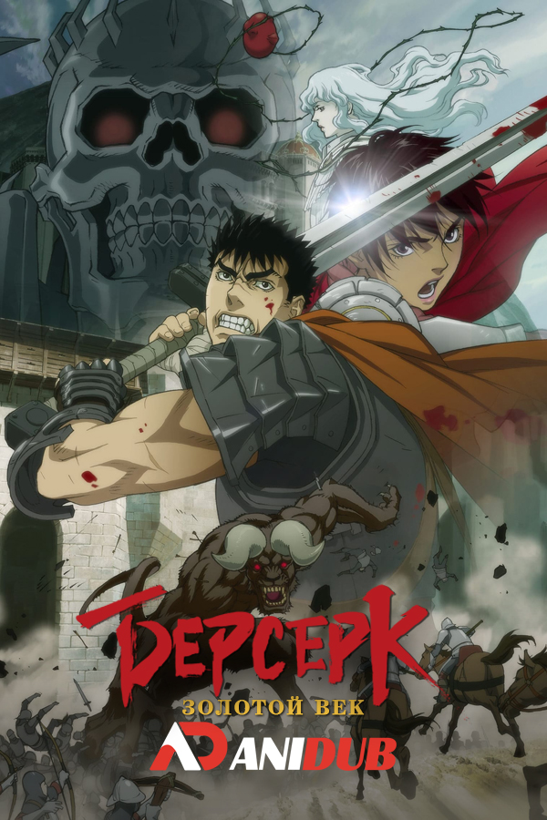 Берсерк: Золотой век / Berserk: Ougon Jidai Hen - Memorial Edition [13 из 13]