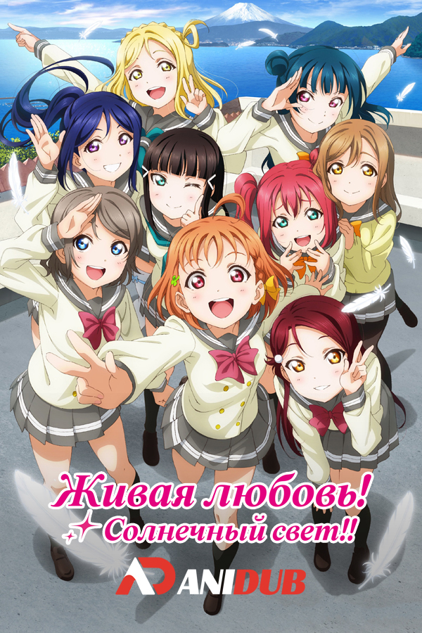 Живая любовь! Солнечный свет!! / Love Live! Sunshine!! [13 из 13]