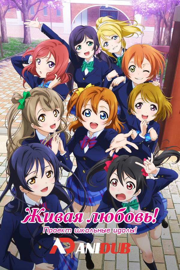 Живая любовь! Проект школьные идолы / Love Live! School Idol Project  [13 из 13]