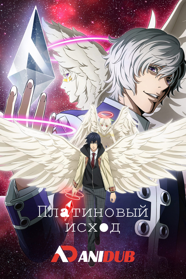 Платиновый исход / Platinum End [24 из 24]