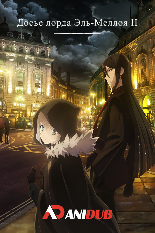 Досье лорда Эль-Меллоя II / Lord El-Melloi II Sei no Jikenbo: Rail Zeppelin Grace Note [13 из 13]