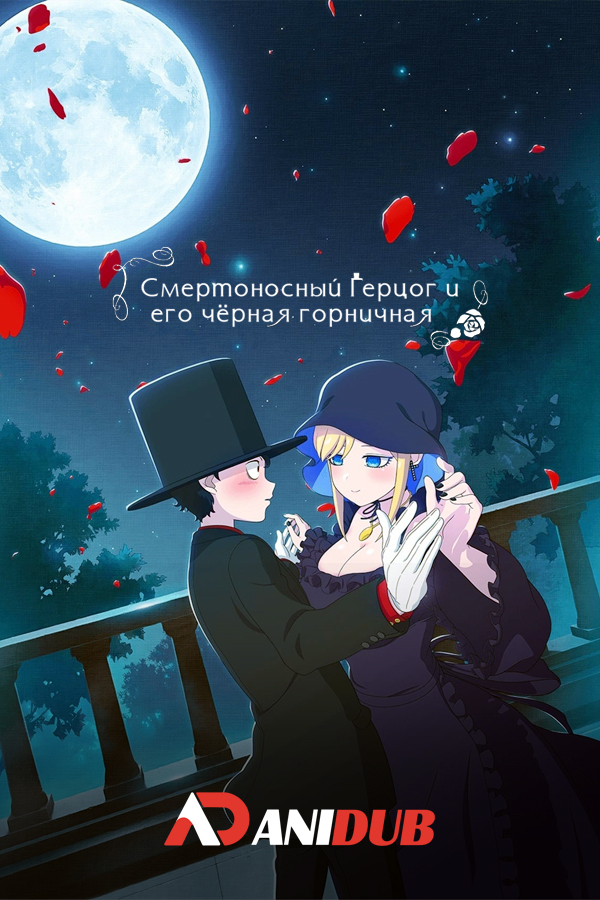 Смертоносный герцог и его чёрная горничная / Shinigami Bocchan to Kuro Maid [12 из 12]