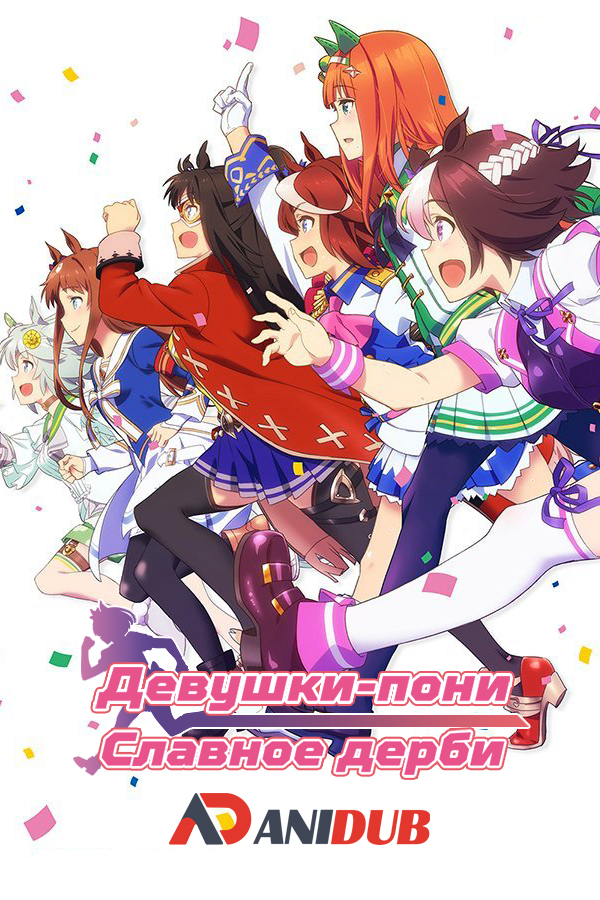 Девушки-пони: Славное дерби Сезон 1 ТВ-1 / Uma Musume: Pretty Derby TV-1 [13 из 13]