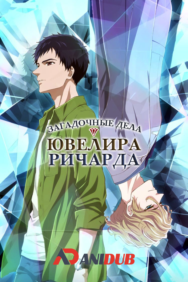 Загадочные дела ювелира Ричарда / Housekishou Richard-shi no Nazo Kantei [12 из 12]