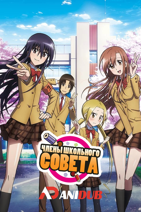 Члены Школьного Совета ТВ-2 / Seitokai Yakuindomo TV-2 [13 из 13]