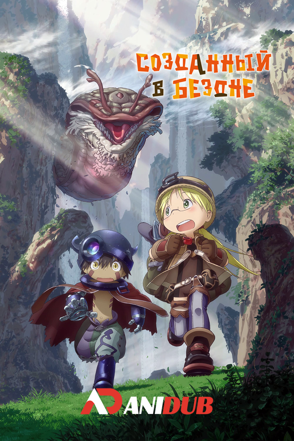 Созданный в Бездне / Made in Abyss [13 из 13]