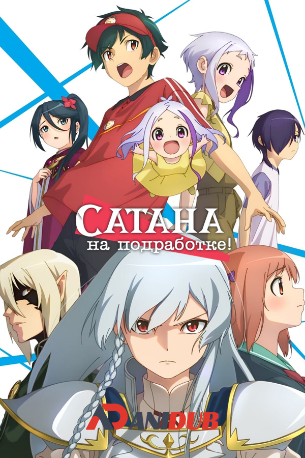 Сатана на подработке!! Часть-2 ТВ-2 / Hataraku Maou-sama!! Part-2 TV-2 [12 из 13]