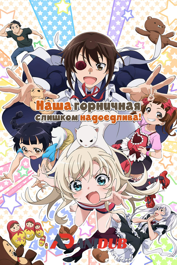 Наша горничная слишком надоедлива! / Uchi no Maid ga Uzasugiru! [12 из 12 + SP]