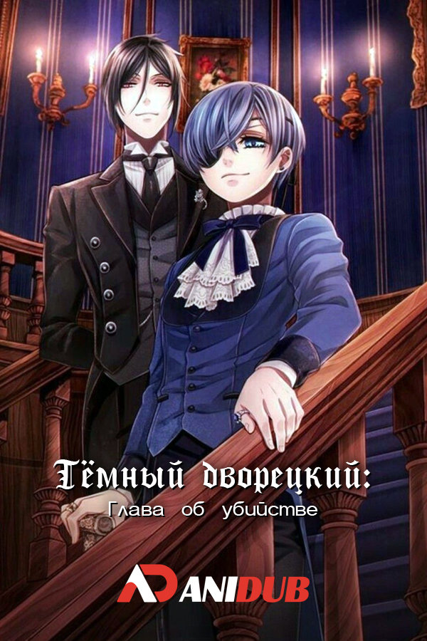 Тёмный дворецкий: Глава об убийстве / Kuroshitsuji: Book of Murder [02 из 02]