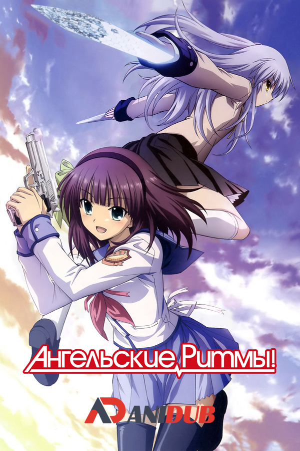 Ангельские ритмы! / Angel Beats! [13 из 13 + 2 SP]