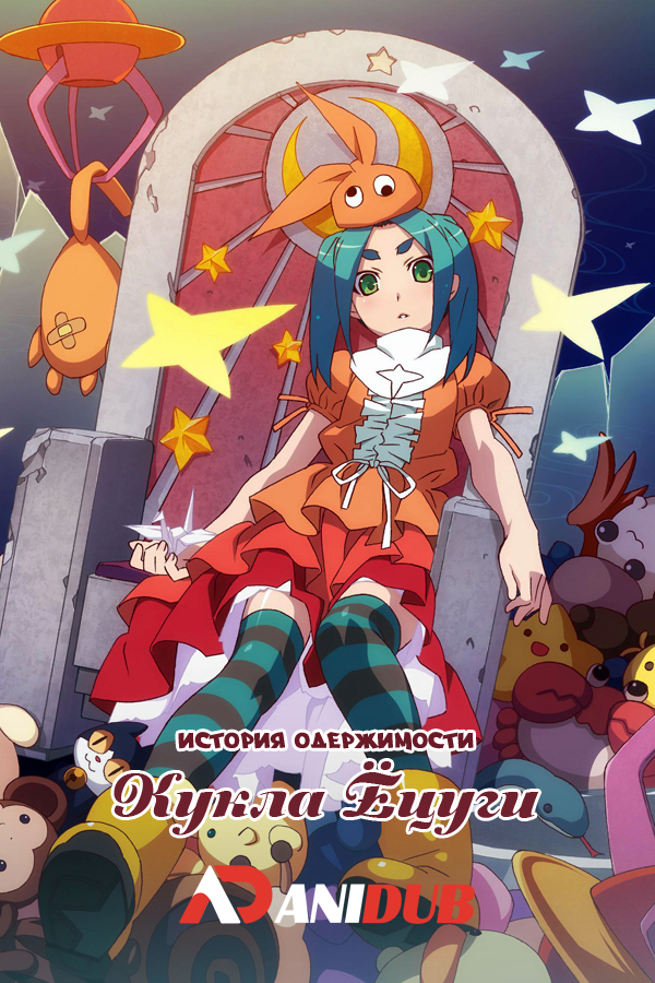 История одержимости: Кукла Ёцуги / Tsukimonogatari: Yotsugi Doll [04 из 04]