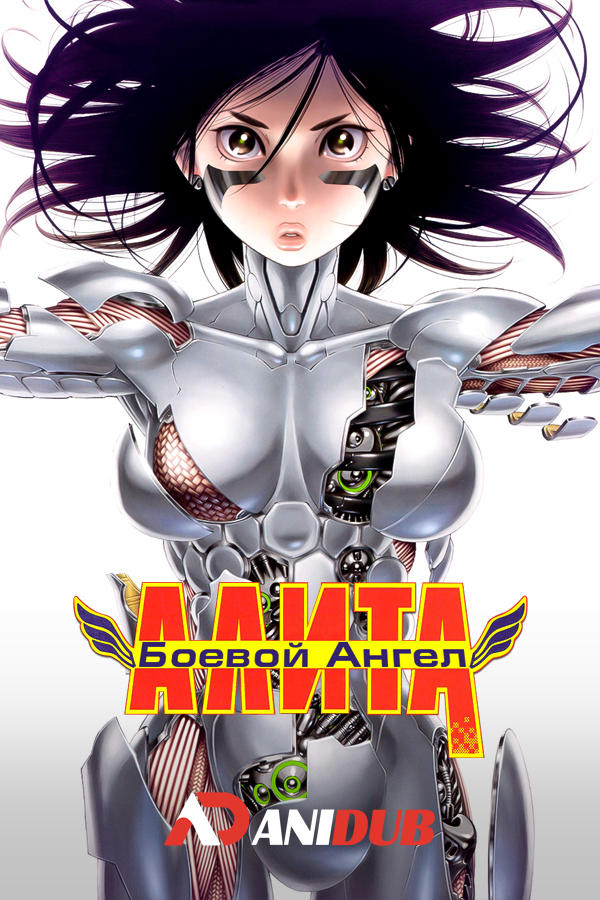 Боевой Ангел Алита / Battle Angel Alita [02 из 02]