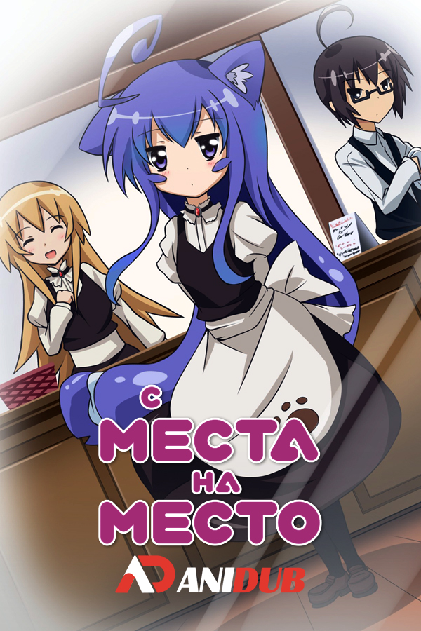 С Места на Место / Acchi Kocchi [12 из 12]