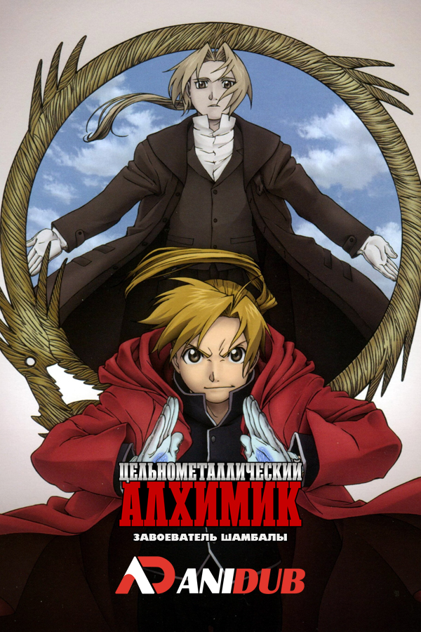 Цельнометаллический Алхимик: Завоеватель Шамбалы / Fullmetal Alchemist The Movie: Conqueror of Shamballa [Movie]