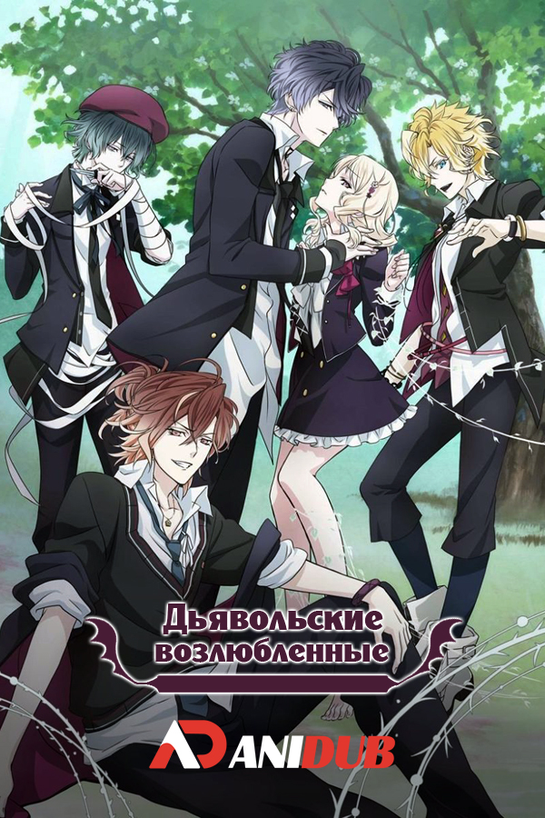 Дьявольские возлюбленные ТВ-2 / Diabolik Lovers More, Blood [12 из 12]