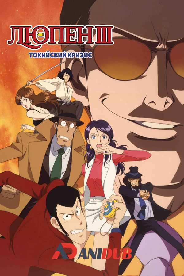 Люпен III: Токийский кризис / Lupin III: Tokyo Crisis