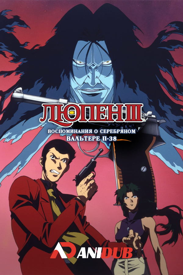 Люпен III: Воспоминания о серебряном Вальтере П-38 (Остров убийц) / Lupin III: Walther P38