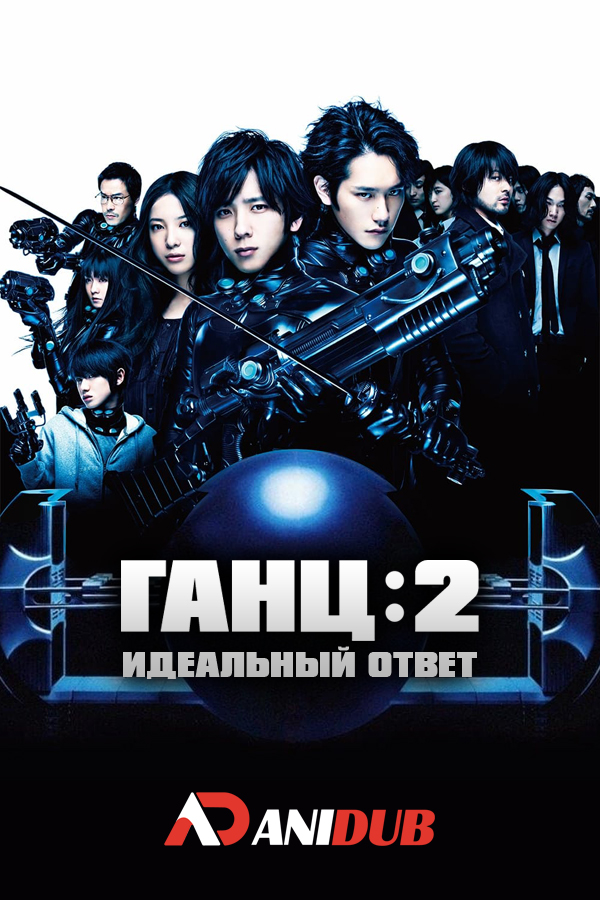 Ганц 2: Идеальный ответ / Gantz 2: Perfect Answer