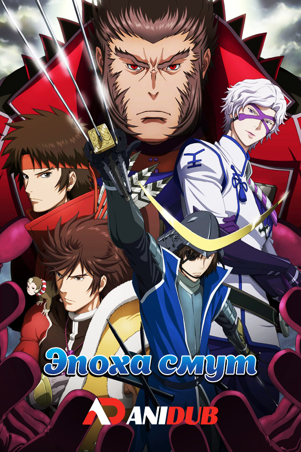 Эпоха смут ТВ-2 / Sengoku Basara Ni [12 из 12]