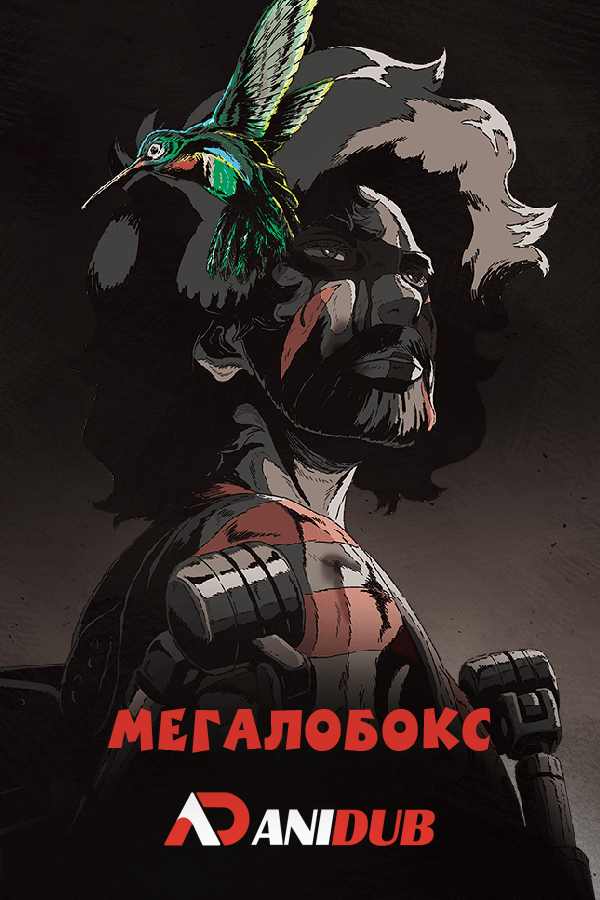 Мегалобокс ТВ-2 / Nomad: Megalo Box TV-2 [13 из 13]