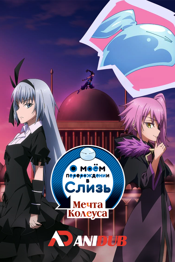 О моём перерождении в слизь: Мечта Колеуса / Tensei shitara Slime Datta Ken: Coleus no Yume [03 из 03]