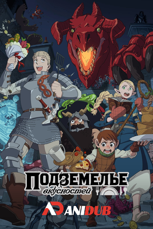 Подземелье вкусностей / Dungeon Meshi [24 из 24]