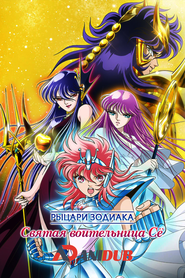 Рыцари Зодиака: Святая воительница Сё / Saint Seiya: Saintia Shou [10 из 10]