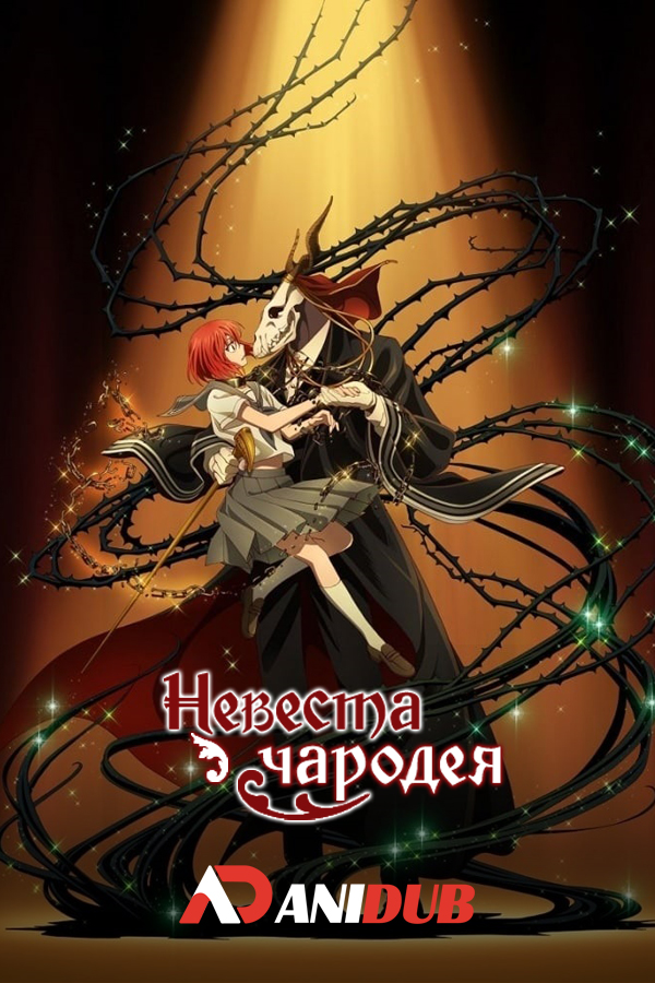 Невеста чародея / Mahou Tsukai no Yome TV [24 из 24]