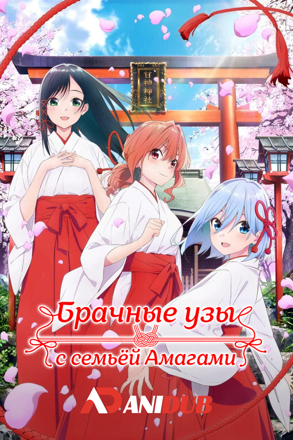 Брачные узы с семьёй Амагами / Amagami-san Chi no Enmusubi [13 из 24]