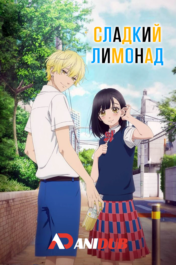 Сладкий лимонад / Honey Lemon Soda {01 из 12]