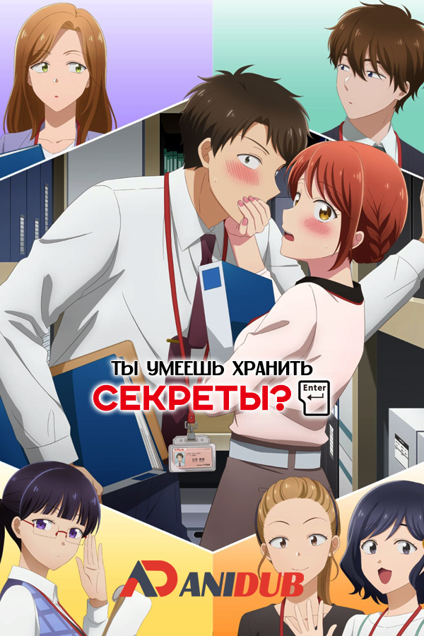 Ты умеешь хранить секреты? / Kono Kaisha ni Suki na Hito ga Imasu [01 из 12]