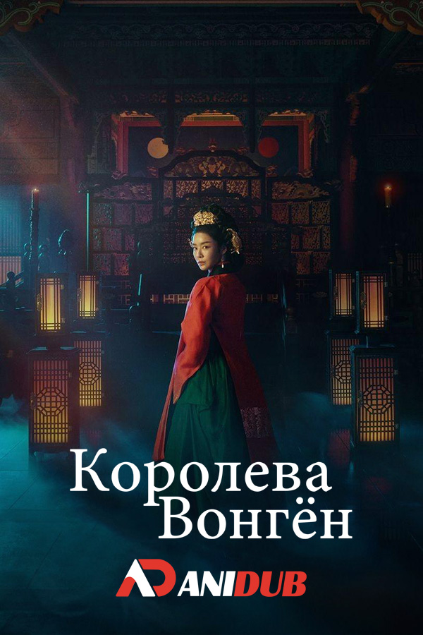 Королева Вонгён / The Queen Who Crowns [02 из 12]