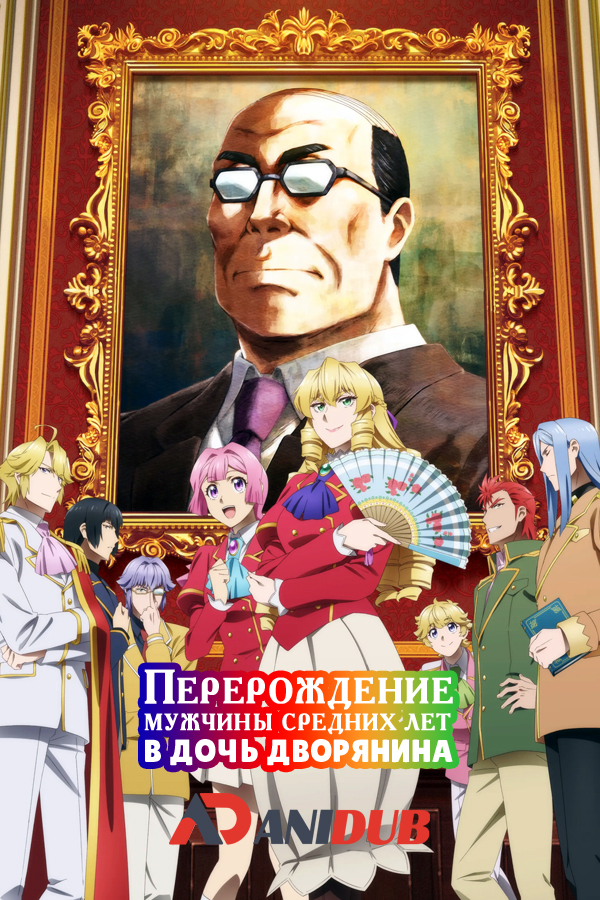 Перерождение мужчины средних лет в дочь дворянина / Akuyaku Reijou Tensei Ojisan [01 из 12]